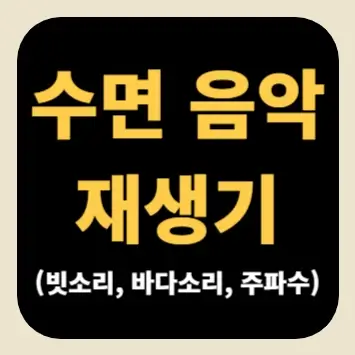 수면 음악 재생기(빗소리, 바다소리, 주파수)
