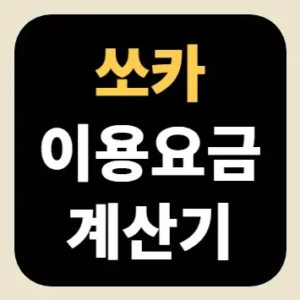 쏘카 이용요금 계산기
