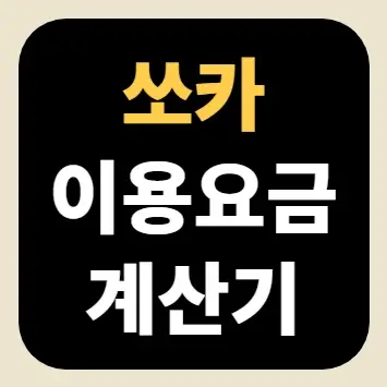 쏘카 이용요금 계산기