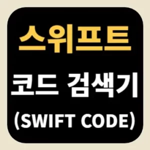 스위프트 코드 검색기(SWIFT CODE)
