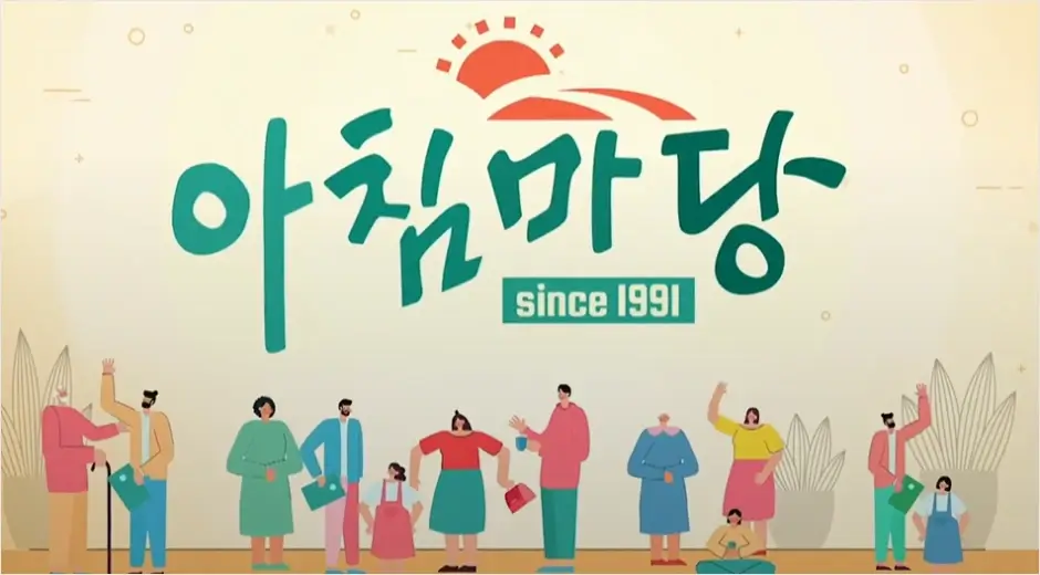 아침마당