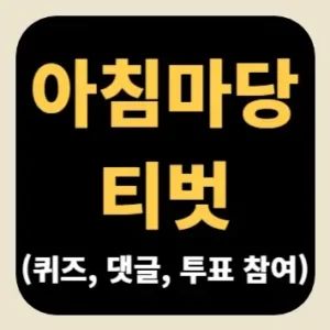아침마당 티벗(퀴즈, 댓글, 투표 참여)