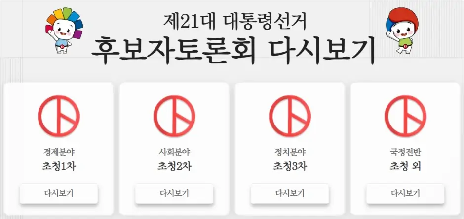 대선 토론 다시보기