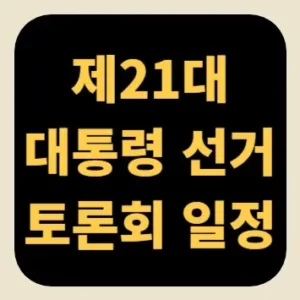제21대 대통령 선거 토론회 일정