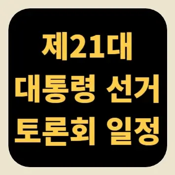 제21대 대통령 선거 토론회 일정
