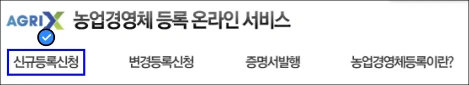 농업경영체 등록 조건 및 신청 방법