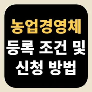 농업경영체 등록 조건 및 신청 방법