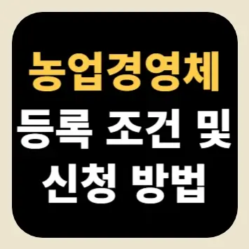 농업경영체 등록 조건 및 신청 방법