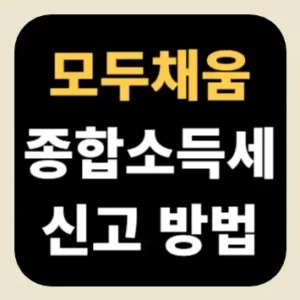 모두채움 종합소득세 신고 방법