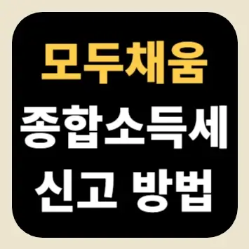 모두채움 종합소득세 신고 방법