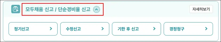 모두채움 종합소득세 신고 방법 3