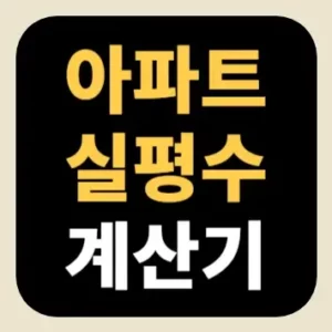 아파트 실평수 계산기