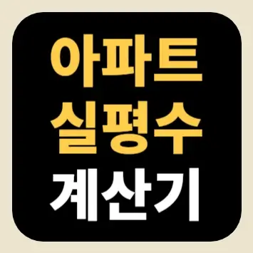 아파트 실평수 계산기