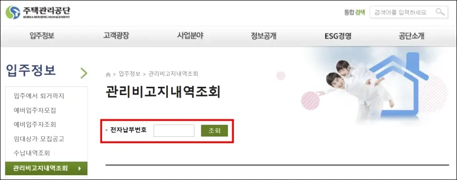 주택관리공단 아파트 관리비 조회 방법 2