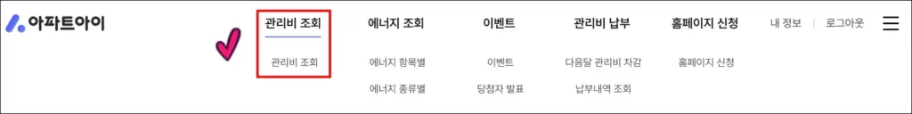 아파트아이 인터넷 관리비 조회 방법 1