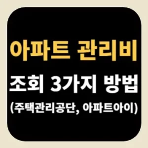 아파트 관리비 조회 3가지 방법(주택관리공단, 아파트아이)