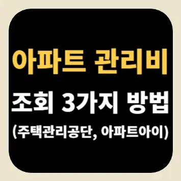 아파트 관리비 조회 3가지 방법(주택관리공단, 아파트아이)