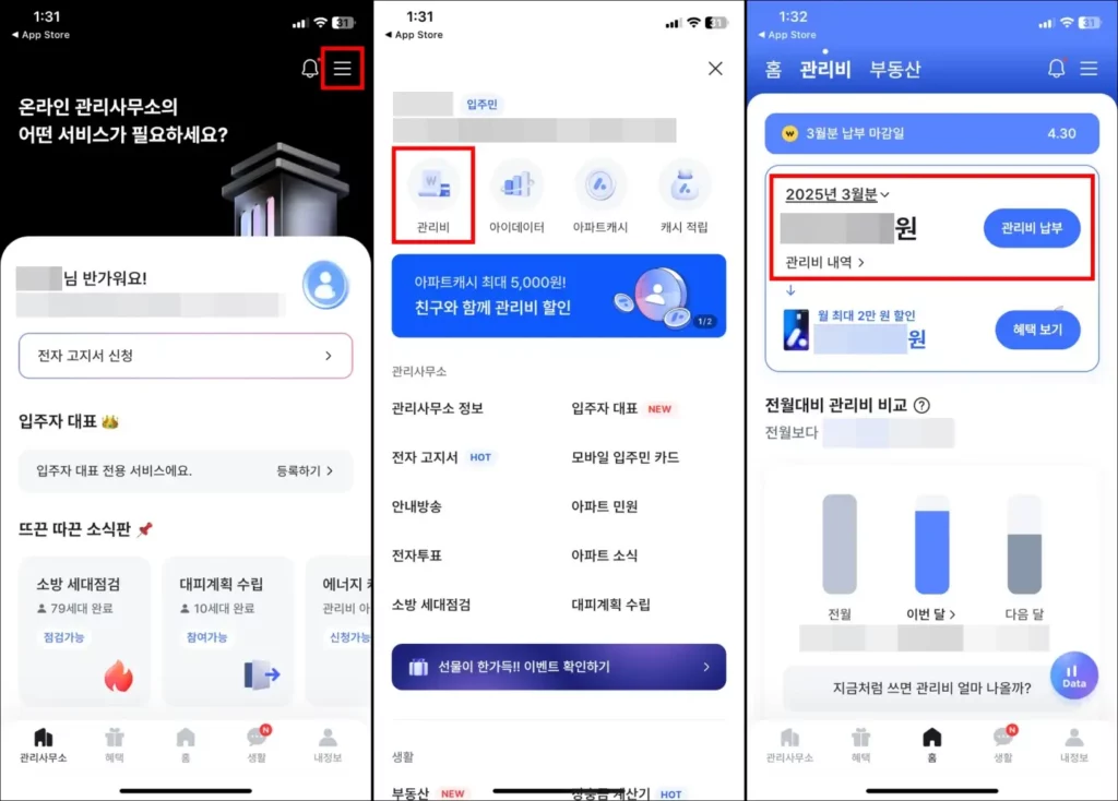 아파트아이 모바일 관리비 조회 방법