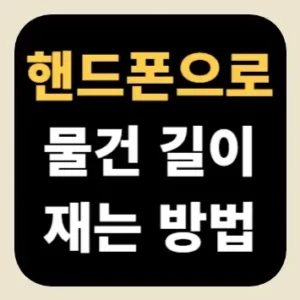 핸드폰으로 물건 길이 재는 방법