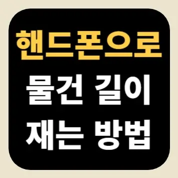 핸드폰으로 물건 길이 재는 방법