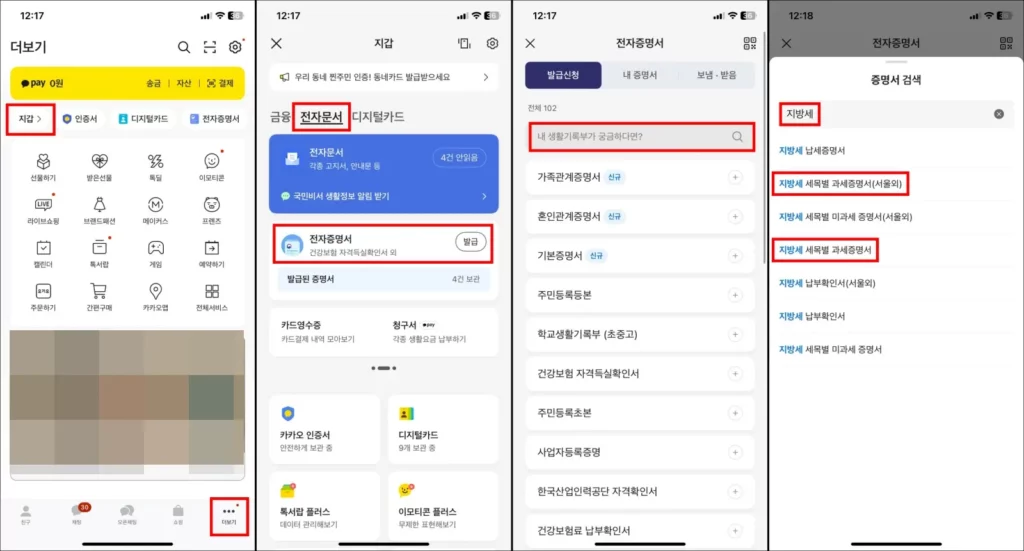 자동차세 완납증명서 카카오톡 모바일 발급 방법 1