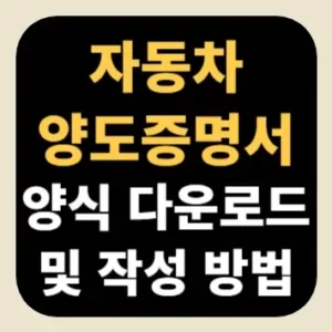 자동차 양도증명서 양식 다운로드 및 작성 방법