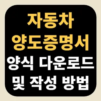 자동차 양도증명서 양식 다운로드 및 작성 방법