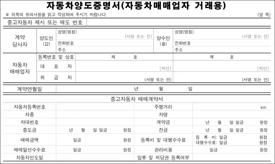 매매업자용 자동차 양도증명서 작성법