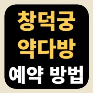창덕궁 약다방 예약 방법