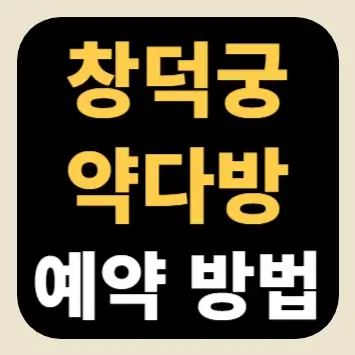 창덕궁 약다방 예약 방법