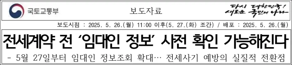 임대인 정보 조회 제도 - 전세 계약 전 사전 확인