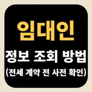 임대인 정보 조회 방법(전세 계약 전 사전 확인)