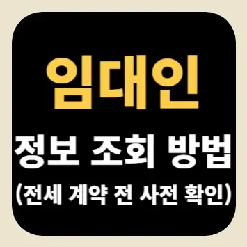 임대인 정보 조회 방법(전세 계약 전 사전 확인)