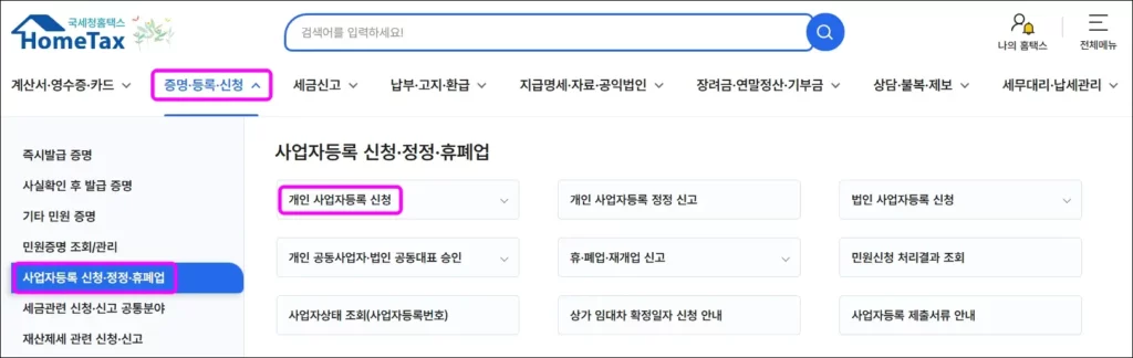상가 임대사업자 홈택스 온라인 등록 방법 1