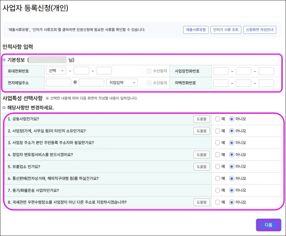 상가 임대사업자 홈택스 온라인 등록 방법 2