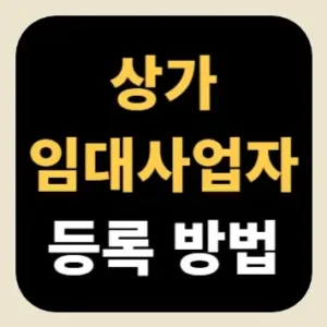 상가 임대사업자 등록 방법
