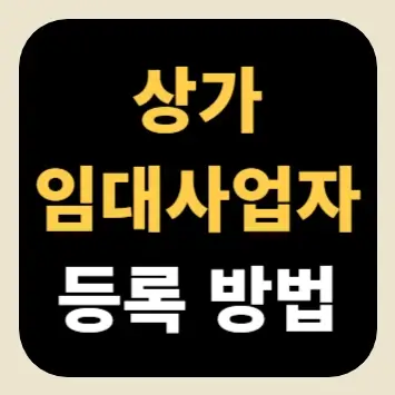 상가 임대사업자 등록 방법