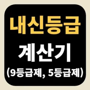 내신등급 계산기(9등급제, 5등급제)