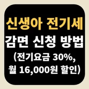 신생아 전기세 감면 신청 방법(전기요금 30%, 월 16,000원 할인)