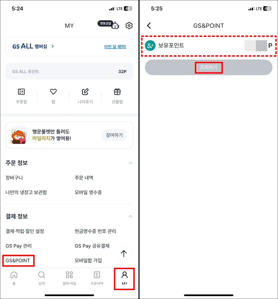 우리동네GS 모바일 조회 방법