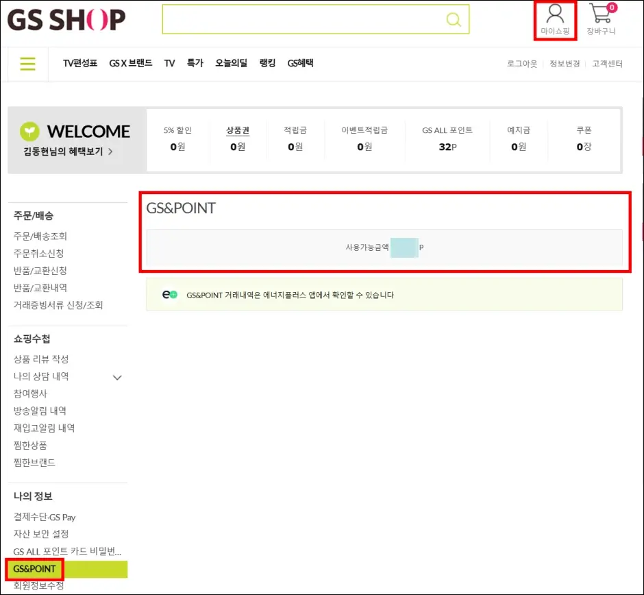 GS SHOP 인터넷 조회 방법