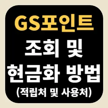 GS포인트 조회 및 현금화 방법(적립처 및 사용처)