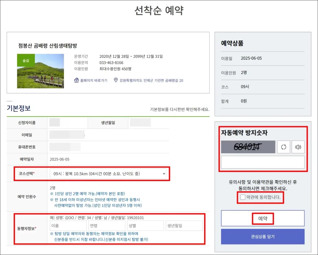 숲나들e 곰배령 예약 3