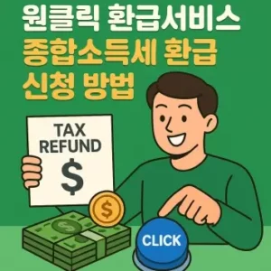 원클릭 환급서비스 종합소득세 환급 신청 방법