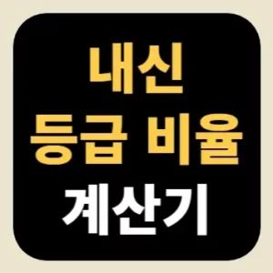 내신 등급 비율 계산기