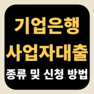 기업은행 사업자대출 종류 및 신청 방법