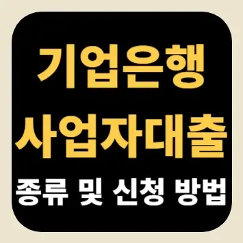 기업은행 사업자대출 종류 및 신청 방법
