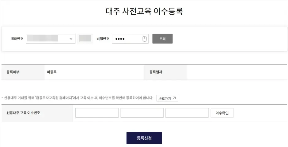 공매도 교육 이수 등록하기(대주 사전교육 이수 등록)