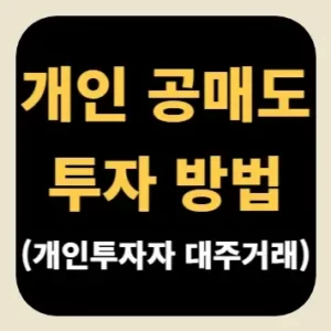 개인 공매도 투자 방법(개인투자자 대주거래)