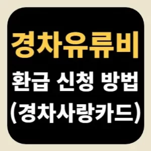 경차유류비 환급 신청 방법(경차사랑카드)